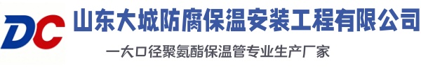 汉阴大城防腐保温安装工程有限公司